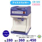 CR-SIS アイススライサー かき氷機 単相100V エコレイズ(シェルパ) クリーブランド