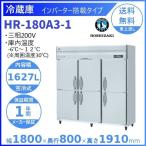 HR-180A3 (新型番：HR-180A3-1) ホシザキ 業務用冷蔵庫 インバーター 別料金にて 設置 入替 廃棄 クリーブランド
