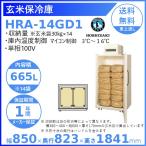 玄米保冷庫 ホシザキ HRA-14GD1 業務用冷蔵庫 別料金にて 設置 入替 回収 処分 廃棄 クリーブランド