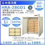 玄米保冷庫 ホシザキ HRA-28GD1 業務用冷蔵庫 別料金にて 設置 入替 回収 処分 廃棄 クリーブランド