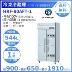 HRF-90AFT (新型番:HRF-90AFT-1) ホシザキ 業務用冷凍冷蔵庫 インバーター   別料金にて 設置 入替 廃棄