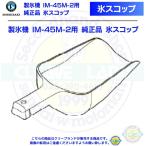 氷スコップ  製氷機 IM-45M-2用 純正品