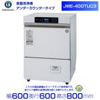 ホシザキ　食器洗浄機　JWE-400TUB3　アンダーカウンタータイプ クリーブランド