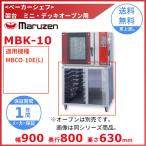 MBK-10　架台　ベーカーシェフ　ミニデッキオーブン用　マルゼン　（適用機種：MBCO-10E(L)）