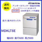 MDKLT8E　マルゼン　食器洗浄機　アンダーカウンター　1Φ100V　100V貯湯タンク内蔵型 クリーブランド