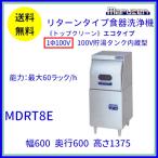 MDRT8E　マルゼン　リターンタイプ食器洗浄機《トップクリーン》　エコタイプ　1Φ100V　100V貯湯タンク内蔵型 クリーブランド