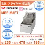 マルゼン 電気ミニフライヤー 卓上型 一槽式 MEF-M8FT 電気フライヤー
