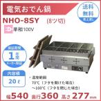 電気おでん鍋 NHO-8SY アンナカ(ニッセイ)  8ツ切 おでん 鍋 ウォーマー 単相 100V 電気 クリーブランド