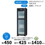 ZERO CHILLED OSK20-B ブラック 右開き ワインセラー さくら製作所