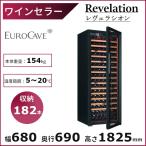 ワインセラー ユーロカーブ Revelation