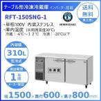 RFT-150SNG (新型番：RFT-150SNG-1) ホシザキ テーブル形冷凍冷蔵庫 コールドテーブル 内装ステンレス  別料金にて 設置 入替 回収 処分 廃棄 クリーブランド