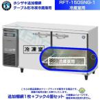ホシザキ 追加棚網 RFT-150SNG-1用 （冷蔵室用） ホシザキ テーブル形冷凍冷蔵庫用追加棚網１枚＋フック４個セット