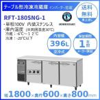 RT-150SNG-RML (新型番：RT-150SNG-1-RML) ホシザキ テーブル形冷蔵庫 