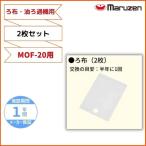 ろ布　2枚セット　MOF-20用　油ろ過