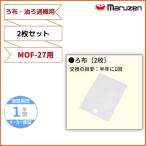 ろ布　2枚セット　MOF-27用　油ろ過
