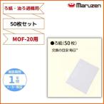 ろ紙　50枚セット　MOF-20用　油ろ過機用　マルゼン