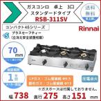 RSB-311SV　リンナイ　卓上　ガスコンロ　スタンダードタイプ　立消え安全装置　テーブルコンロ　3口　クリーブランド