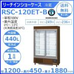 リーチインショーケース ホシザキ RSC-120ET-B （旧型番：RSC-120DT-2B） スライド扉 木目調 冷蔵ショーケース 業務用冷蔵庫 別料金 設置 入替 回収 処分 廃棄
