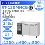 RT-120MNCG ホシザキ テーブル形冷蔵庫