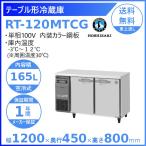 ホシザキ テーブル形冷蔵庫 RT-120MTCG|内装カラー鋼板|内容積 165L|単相100V|外形寸法 幅1200×奥行450×高さ800mm|業務用冷蔵庫 コールドテーブル 厨房