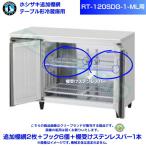 ホシザキ（HOSHIZAKI） テーブル型ショーケース RTS-90STD｜内容積