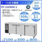 ホシザキ業務用テーブル形冷蔵庫 RT-180SDG ホシザキ（HOSHIZAKI） テーブル形冷蔵庫 RT-180SDG-1｜内容積 549L
