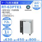 ホシザキ（HOSHIZAKI） FT-63PTE1 テーブル形冷凍庫 コールドテーブル