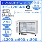 ホシザキ 小形冷蔵ショーケース RTS-120SND 冷蔵ショーケース 業務用冷蔵庫 別料金 設置 入替 回収 処分 廃棄 クリーブランド