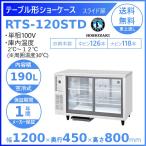 ホシザキ 小形冷蔵ショーケース RTS-120STD 冷蔵ショーケース 業務用冷蔵庫 別料金 設置 入替 回収 処分 廃棄 クリーブランド