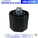 業務用レッグアダプター 8角・M20用 【送料込み価格】業務用冷蔵庫 製氷機 食洗器 脚 長さ調整