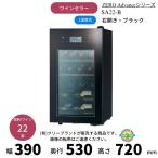 SA22-B черный правый открытие винный погреб Sakura завод ZERO Advance вино 2 2 шт место хранения 1 температура 