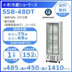 ホシザキ 小形冷蔵ショーケース SSB-
