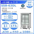 ホシザキ 小形冷蔵ショーケース SSB-63DL  HOSHIZAKI 冷蔵ショーケース 業務用冷蔵庫 別料金 設置 入替 回収 処分 廃棄 クリーブランド