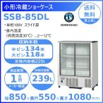 ホシザキ 小形冷蔵ショーケース SSB-85DL  HOSHIZAKI 冷蔵ショーケース 業務用冷蔵庫 別料金 設置 入替 回収 処分 廃棄 クリーブランド