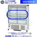 ホシザキ（HOSHIZAKI） 小形冷蔵ショーケース SSB-85DL｜内容積 220L