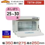 TBTW-25M タオルウォーマー 7.5L