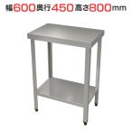TBWT-064 [ тонн pohs оригинал ] нержавеющая сталь верстак ширина 600× глубина 450× высота 800mm[ для бизнеса / новый товар ][ бесплатная доставка ]