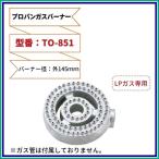 厨房用プロパンガスバーナー（LPG用