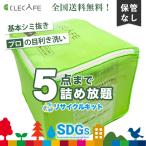 衣類 宅配クリーニング 詰め放題 5点まで シミ抜き プロの目利き洗い 全国送料無料 レギュラー(リサイクルキット)