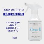 Clenpu　剣道具の日常メンテナンスに。効果が持続する消臭除菌スプレー［無臭タイプ］300ml