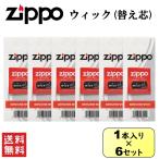 ZIPPO ジッポー 純正 ウィック 替え芯 1本入り 6セット 喫煙具 交換 消耗 オイル ライター