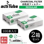 actitube アクティチューブ 活性炭フィルター 100本入 ２箱セット Tune チューン 喫煙具 パイプ 手巻きたばこ