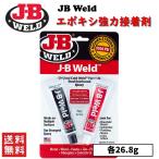 JB Weld JBウェルド エポキシ強力接着剤 DIY 工具 工作 補修 修理
