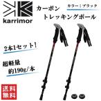 karrimor カリマー カーボン トレッキングポール ブラック 2本1セット 超軽量 約190g/本 スポーツ アウトドア ウォーキング 登山