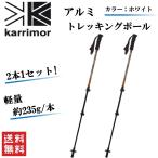karrimor カリマー アルミ トレッキングポール ホワイト 2本1セット 軽量 約235g/本 スポーツ アウトドア ウォーキング 登山
