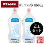 Miele ミーレ リンスエイド 500ml 2本セット 純正品 乾燥 洗剤 食洗機 食器 光沢 仕上げ剤 食器洗い機 洗浄