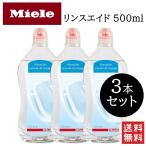Miele ミーレ リンスエイド 500ml 3本セット 純正品 乾燥 洗剤 食洗機 食器 光沢 仕上げ剤 食器洗い機 洗浄