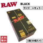 RAW CLASSIC BLACK クラシック ブラック ペーパー 1箱 50個入り 喫煙具 手巻きたばこ ペーパー