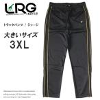 大きいサイズ メンズ LRG エルアールジー トラックパンツ ジャージ サイドダブルライン メタルピンバッジ 裾ZIP (J195023) セール