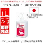 アルコール消毒液 アルコール除菌 アルコール 72.3％ 日本製 在庫あり ヒビスコールSH スプレー サラヤ エタノール 1L噴射ポンプ付 手指消毒剤 プロ 業務用
